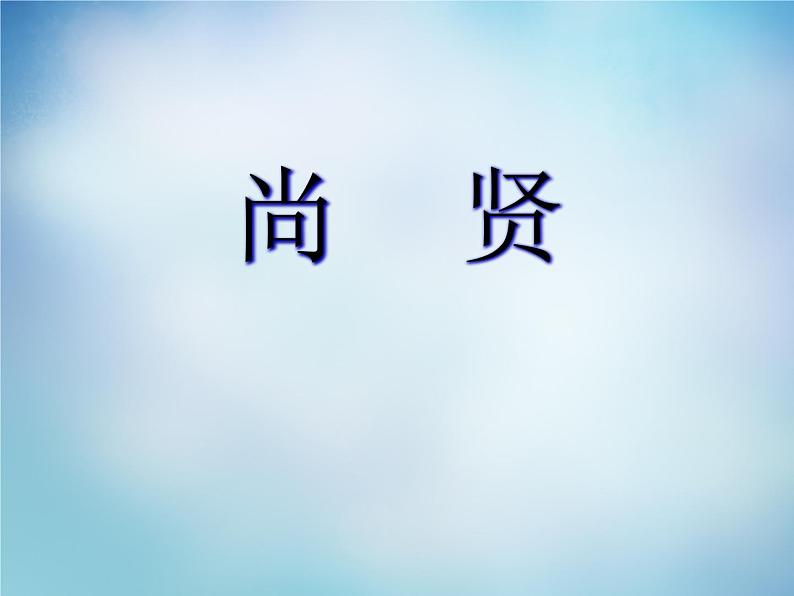 高中语文 6.3尚贤课件 新人教版选修《先秦诸子选读》01