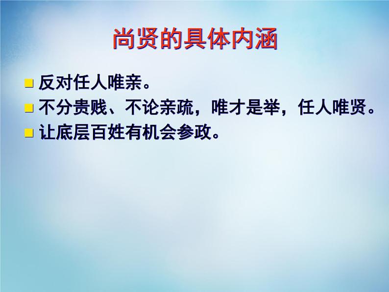 高中语文 6.3尚贤课件 新人教版选修《先秦诸子选读》04