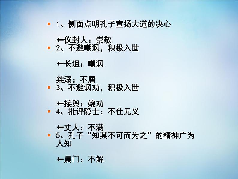 高中语文 1.1天下有道,丘不与易也课件 新人教版选修《先秦诸子选读》05