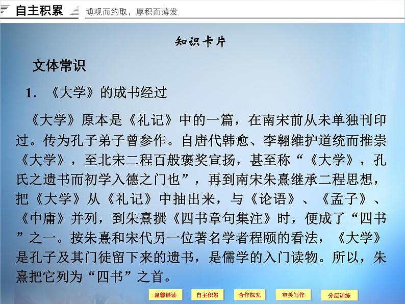 高中语文 第4单元《大学》节选课件 新人教版选修《中国文化经典研读》08