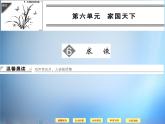 高中语文 第6单元 求谏课件 新人教版选修《中国文化经典研读》