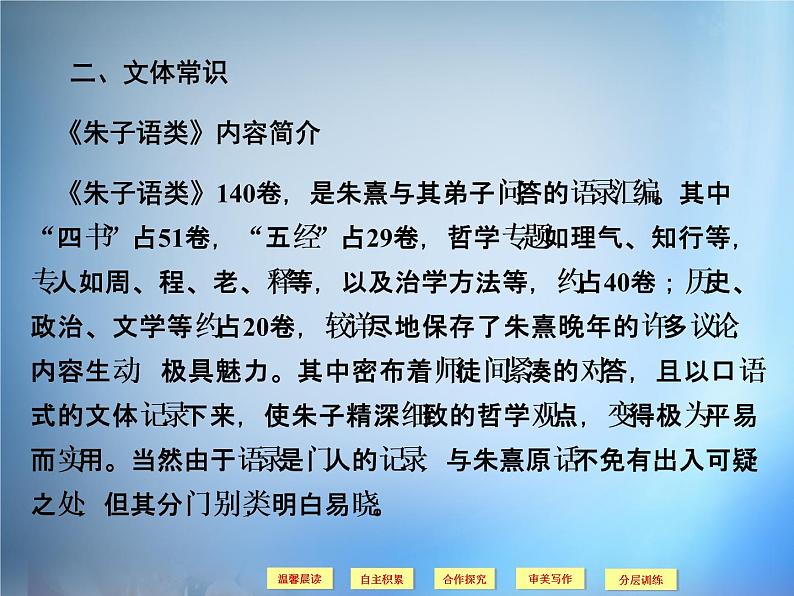 高中语文 第7单元《朱子语类》三则课件 新人教版选修《中国文化经典研读》08