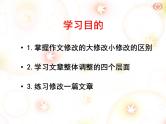 语文（人教版）选修《文章写作与修改》：第四章第一节 整体的调整（共9张PPT）