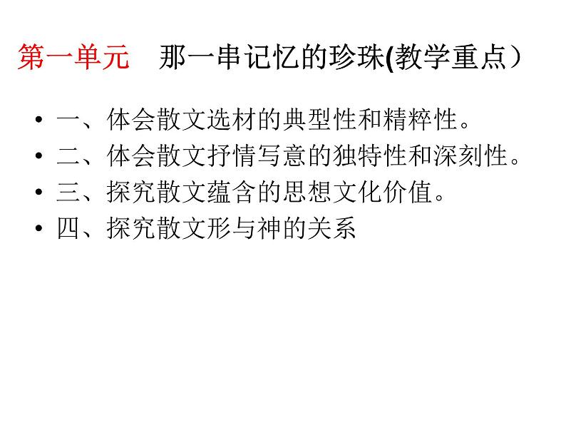 高中语文人教选修《中国现代诗歌散文欣赏》课件：散文部分 第一单元 那一串记忆的珍珠--动人的北平（共30张PPT）第4页