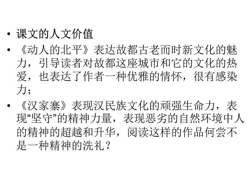 高中语文人教选修《中国现代诗歌散文欣赏》课件：散文部分 第一单元 那一串记忆的珍珠--动人的北平（共30张PPT）第6页