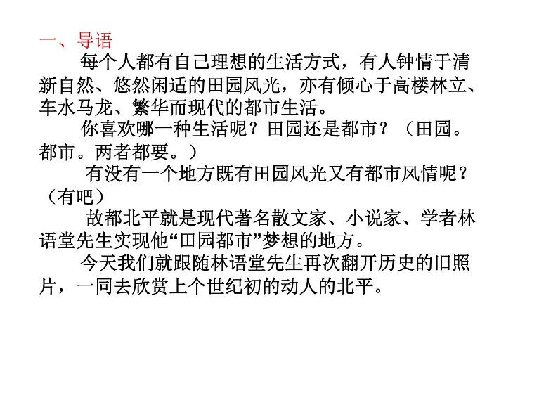 高中语文人教选修《中国现代诗歌散文欣赏》课件：散文部分 第一单元 那一串记忆的珍珠--动人的北平（共30张PPT）第8页