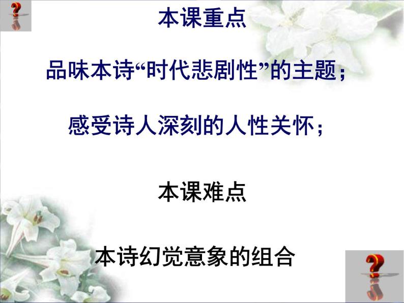 高中语文人教选修《中国现代诗歌散文欣赏》课件：诗歌部分 第五单元  苦难的琴音--这是四点零八分的北京（共33张PPT）02