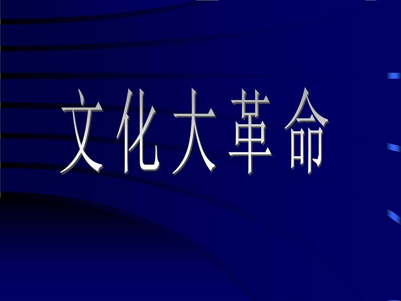 高中语文人教选修《中国现代诗歌散文欣赏》课件：诗歌部分 第五单元  苦难的琴音--这是四点零八分的北京（共33张PPT）05