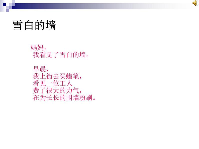 高中语文人教选修《中国现代诗歌散文欣赏》课件：诗歌部分+第五单元++苦难的琴音--雪白的墙（共15张PPT）02