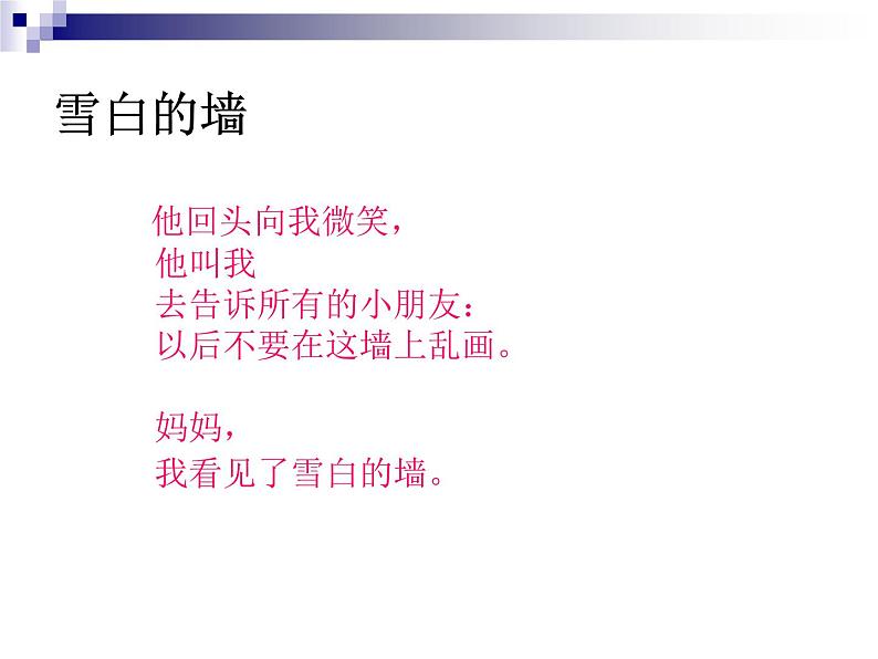 高中语文人教选修《中国现代诗歌散文欣赏》课件：诗歌部分+第五单元++苦难的琴音--雪白的墙（共15张PPT）03