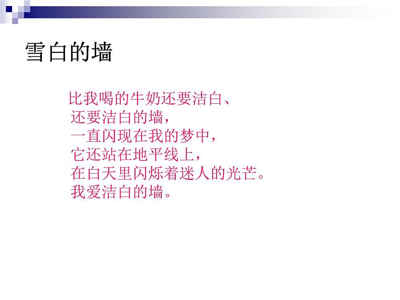 高中语文人教选修《中国现代诗歌散文欣赏》课件：诗歌部分+第五单元++苦难的琴音--雪白的墙（共15张PPT）05