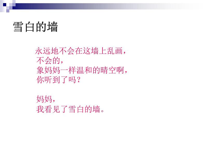 高中语文人教选修《中国现代诗歌散文欣赏》课件：诗歌部分+第五单元++苦难的琴音--雪白的墙（共15张PPT）06