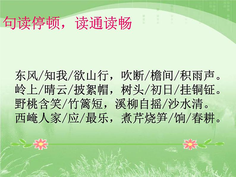 人教版选修《中国古代诗歌散文欣赏》课件：第二单元- 新城道中（共14张PPT）07