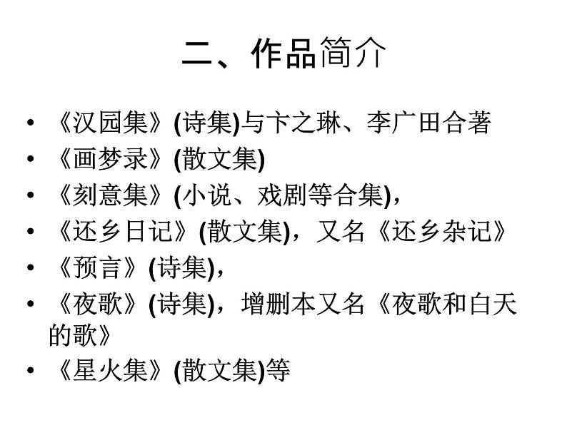 高中语文人教选修《中国现代诗歌散文欣赏》课件：诗歌部分 第三单元 爱的心语--预言（共17张PPT）03