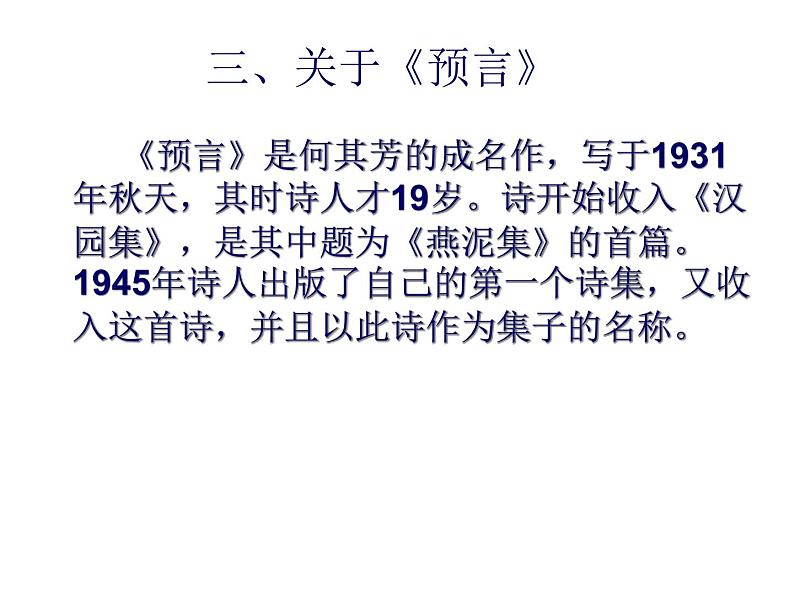 高中语文人教选修《中国现代诗歌散文欣赏》课件：诗歌部分 第三单元 爱的心语--预言（共17张PPT）06