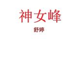 高中语文人教选修《中国现代诗歌散文欣赏》课件：诗歌部分+第三单元+爱的心语--神女峰（共30张PPT）