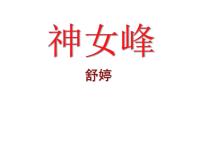 语文第三单元 汤显祖与《牡丹亭》授课课件ppt