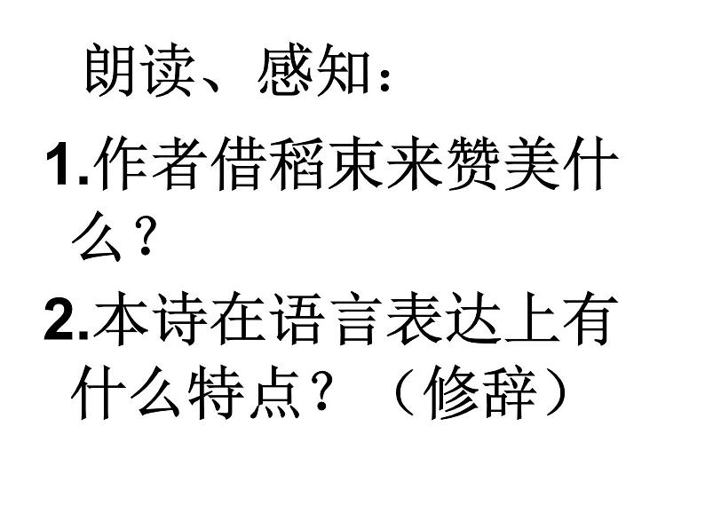 高中语文人教选修《中国现代诗歌散文欣赏》课件：诗歌部分 第四单元 大地的歌吟--金黄的稻束（共17张PPT）06