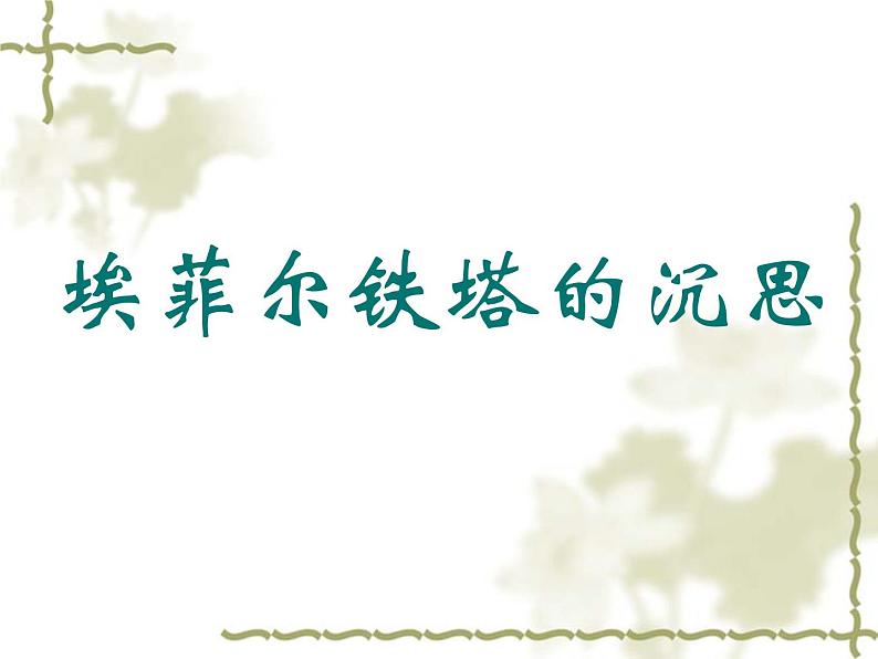 高中语文人教选修《中国现代诗歌散文欣赏》课件：散文部分+第四单元+如真似幻的梦境--埃菲尔铁塔沉思（共8张PPT）01