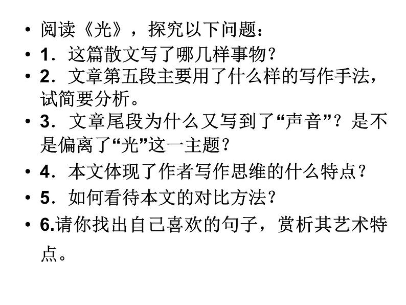 高中语文人教选修《中国现代诗歌散文欣赏》课件：散文部分 第五单元 自然的年轮--光（共45张PPT）05