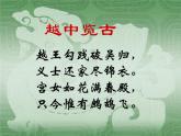 人教版选修《中国古代诗歌散文欣赏》课件：第一单元- 越中览古（共19张PPT）