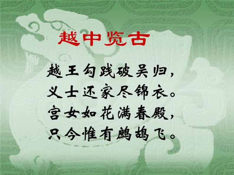 人教版选修《中国古代诗歌散文欣赏》课件：第一单元- 越中览古（共19张PPT）02