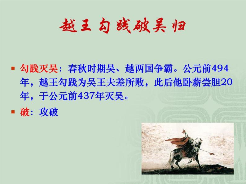 人教版选修《中国古代诗歌散文欣赏》课件：第一单元- 越中览古（共19张PPT）03