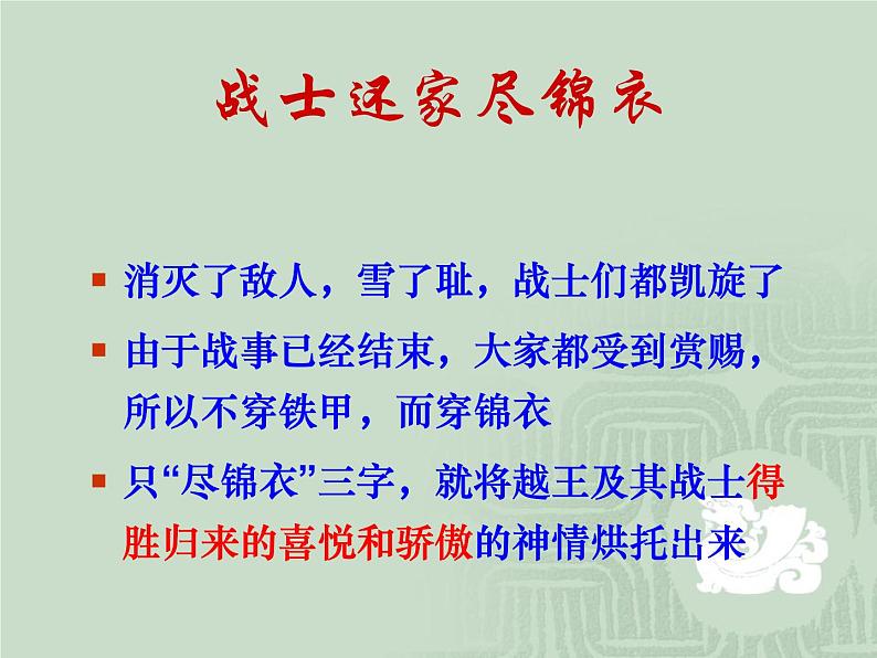 人教版选修《中国古代诗歌散文欣赏》课件：第一单元- 越中览古（共19张PPT）04