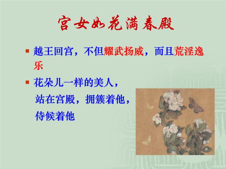 人教版选修《中国古代诗歌散文欣赏》课件：第一单元- 越中览古（共19张PPT）05