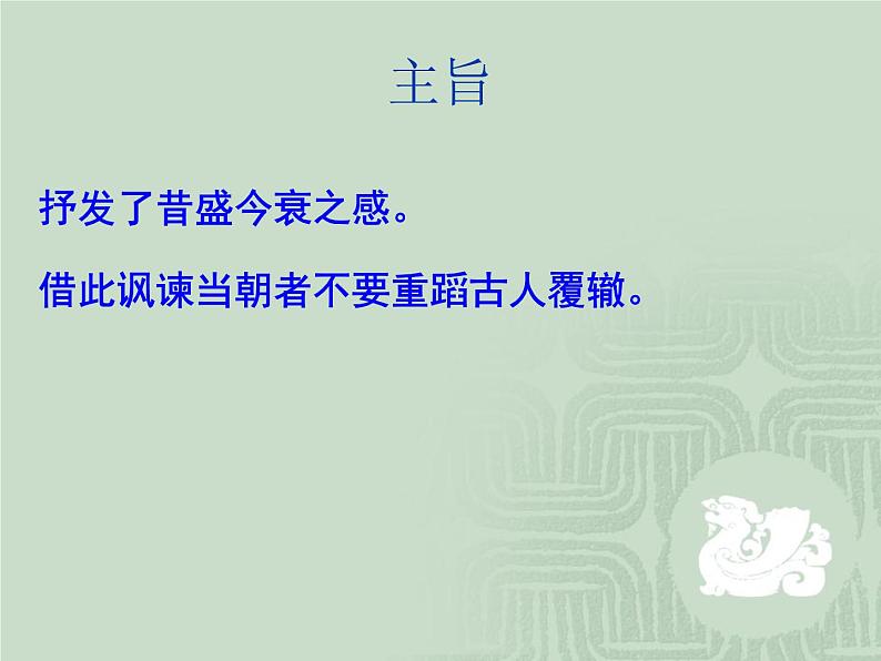 人教版选修《中国古代诗歌散文欣赏》课件：第一单元- 越中览古（共19张PPT）08