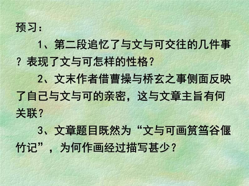 人教版选修《中国古代诗歌散文欣赏》课件：第五单元-文与可画筼筜谷偃竹记（共29张PPT）01