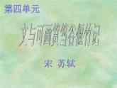 人教版选修《中国古代诗歌散文欣赏》课件：第五单元-文与可画筼筜谷偃竹记（共29张PPT）