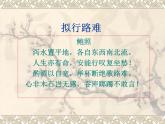 人教版选修《中国古代诗歌散文欣赏》课件：第一单元-拟行路难（共23张PPT）