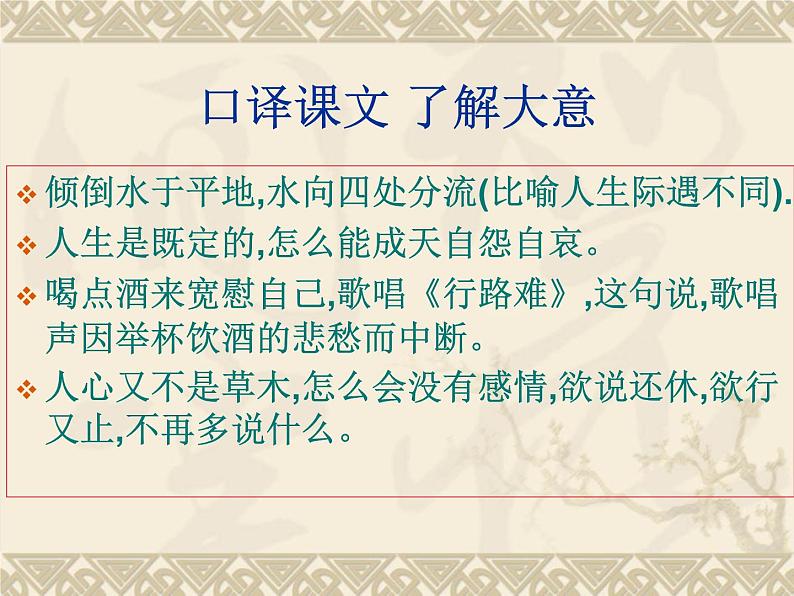 人教版选修《中国古代诗歌散文欣赏》课件：第一单元-拟行路难（共23张PPT）06