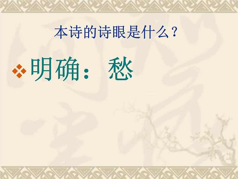 人教版选修《中国古代诗歌散文欣赏》课件：第一单元-拟行路难（共23张PPT）07