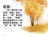 人教版选修《中国古代诗歌散文欣赏》课件：第二单元 置身诗境 缘景明情（共27张PPT）