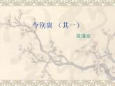 人教版选修《中国古代诗歌散文欣赏》课件：第一单元- 今别离（共29张PPT）