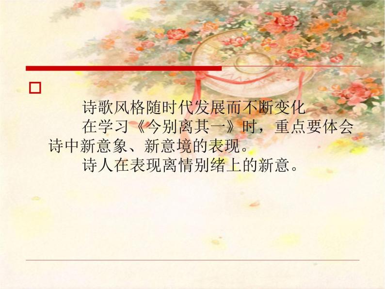 人教版选修《中国古代诗歌散文欣赏》课件：第一单元- 今别离（共29张PPT）07