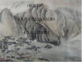 人教版选修《中国古代诗歌散文欣赏》课件：第二单元- 积雨（共23张PPT）