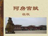 人教版选修《中国古代诗歌散文欣赏》课件：第四单元-阿房宫赋（共15张PPT）