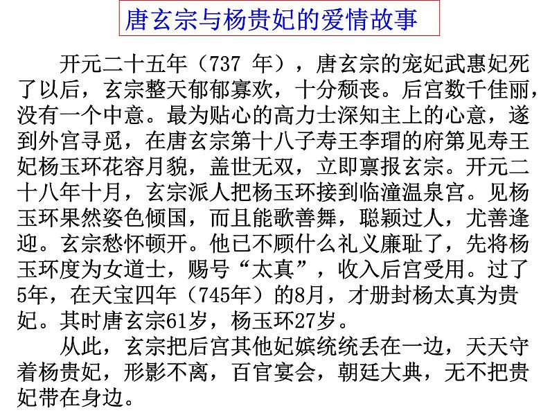 人教版选修《中国古代诗歌散文欣赏》课件：第一单元-长恨歌（共53张PPT）08