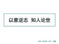 人教版 (新课标)选修第一单元 索福克勒斯与《俄狄浦斯王》课前预习ppt课件