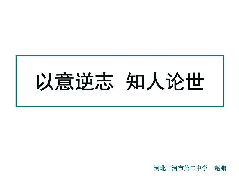 人教版选修《中国古代诗歌散文欣赏》课件：第一单元 以意逆志 知人论世（共70张PPT）01