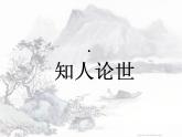 人教版选修《中国古代诗歌散文欣赏》课件：第二单元-菩萨蛮（共41张PPT）