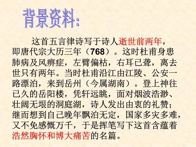 人教版选修《中国古代诗歌散文欣赏》课件：第二单元-登岳阳楼（共23张PPT）04
