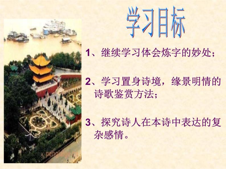 人教版选修《中国古代诗歌散文欣赏》课件：第二单元-登岳阳楼（共23张PPT）05