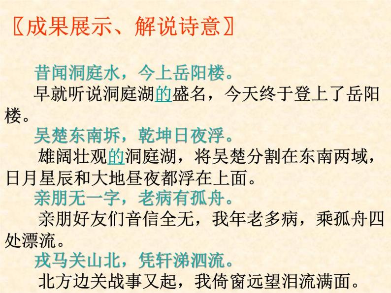 人教版选修《中国古代诗歌散文欣赏》课件：第二单元-登岳阳楼（共23张PPT）08