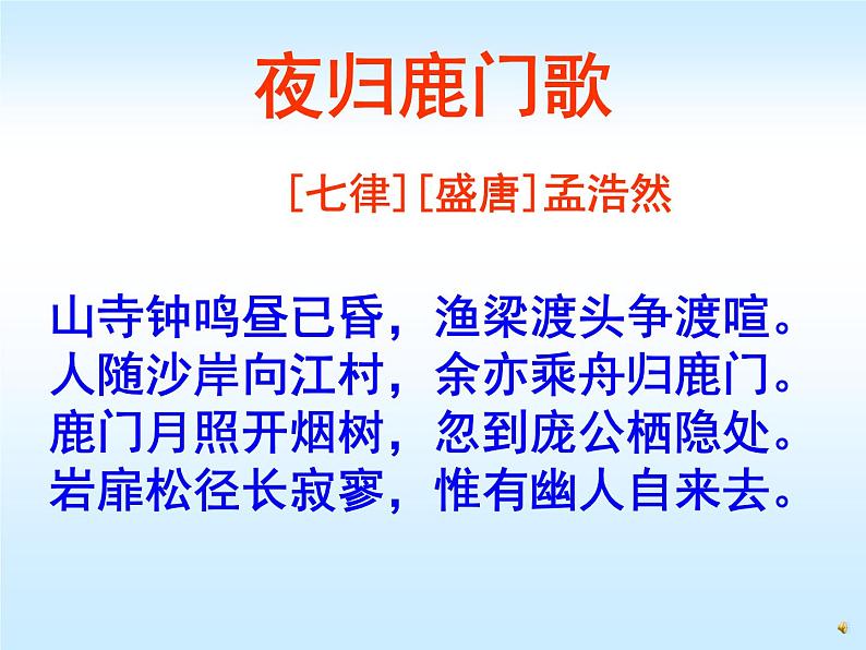 人教版选修《中国古代诗歌散文欣赏》课件：第二单元-夜归鹿门歌（共49张PPT）第7页