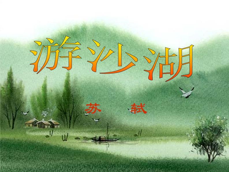 人教版选修《中国古代诗歌散文欣赏》课件：第六单元-+游沙湖（共15张PPT）01