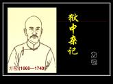 人教版选修《中国古代诗歌散文欣赏》课件：第六单元- 狱中杂记（共38张PPT）